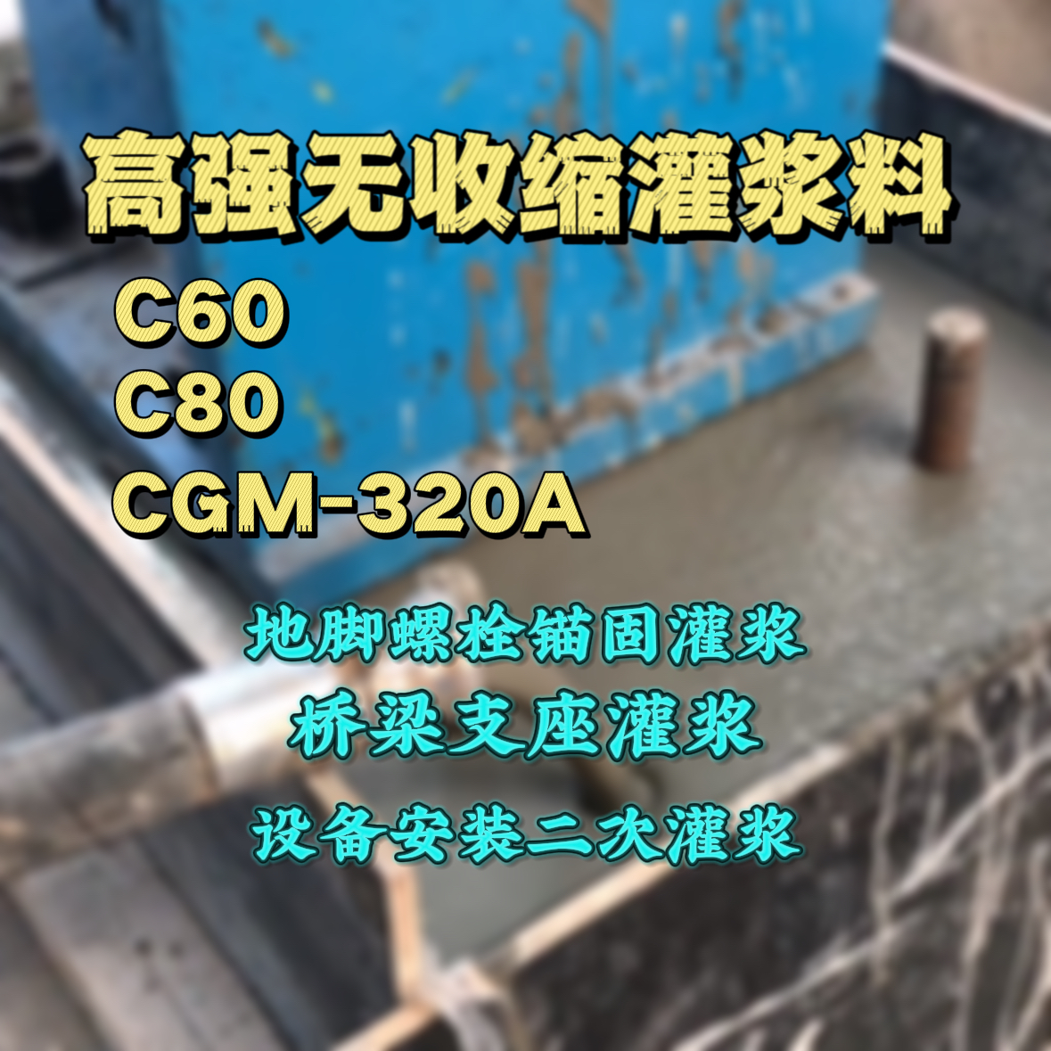 金家庄C60灌浆料