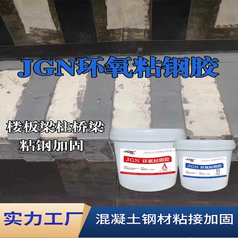 金家庄JGN环氧粘钢胶